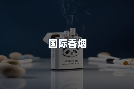 国际香烟